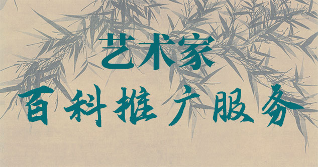 名画扫描-聚焦百科：书法名家与字画名家的文化品牌塑造与推广战略